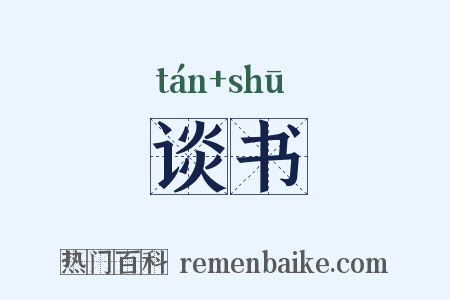 谈书是什么意思的图片